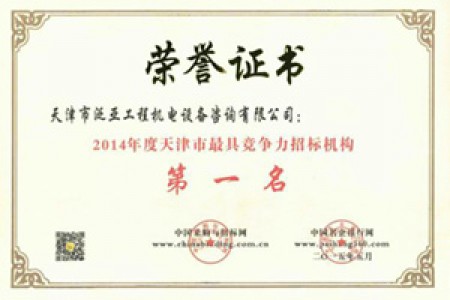 2014年度天津市最具競(jìng)爭(zhēng)力招標(biāo)機(jī)構(gòu)第一名